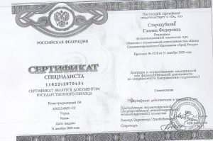 Сертификат Стародубцева ГФ