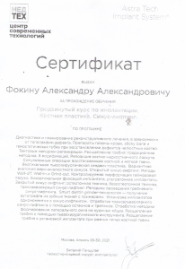 Сертификат Фокин АА(4)
